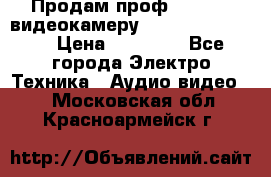 Продам проф. full hd видеокамеру sony hdr-fx1000e › Цена ­ 52 000 - Все города Электро-Техника » Аудио-видео   . Московская обл.,Красноармейск г.